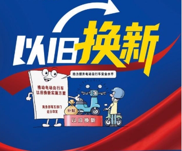 2025年电动自行车以旧换新...