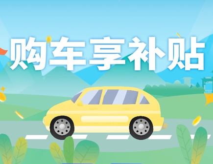 鄂温克族自治旗50万购车补贴...