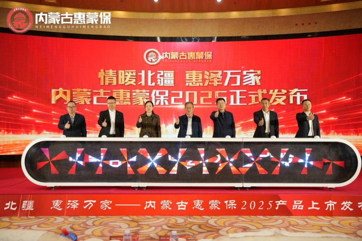 “内蒙古惠蒙保 2025” 正式发布，持续为自治区人民健康保驾护航